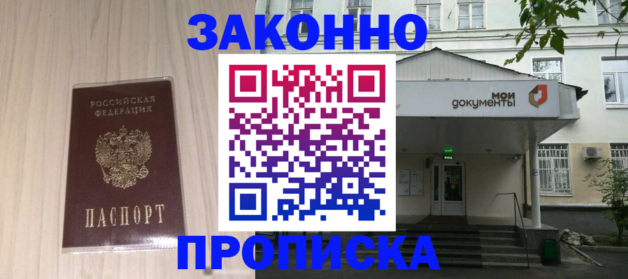 временная прописка в Первомайске